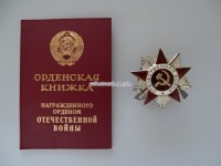 Verdienst Orden UDSSR des " Vaterländischen Krieges 1941-1945 "
